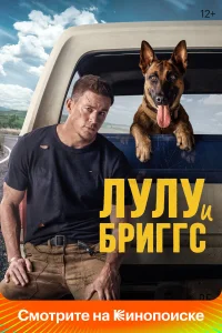  Лулу и Бриггс  2022