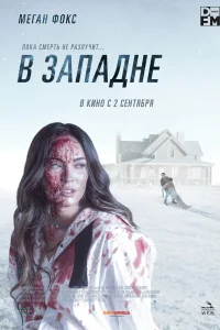  В западне  2021