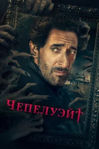  Чепелуэйт  2021