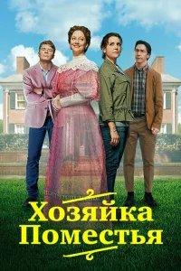  Леди из поместья  2021