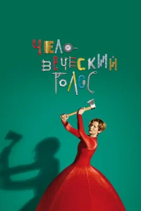  Человеческий голос  2020