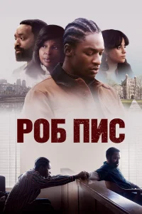  Роб Пис  2024