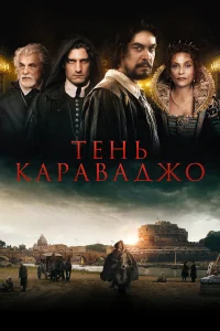  Тень Караваджо  2022