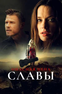  Слава ценой жизни  2020