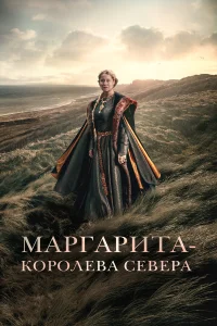  Маргарита — королева Севера  2021