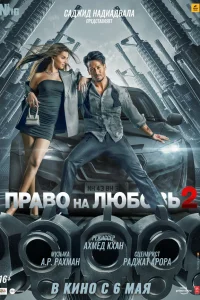 Право на любовь 2  2022