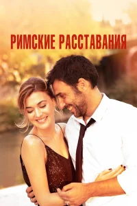  Римские расставания  2022