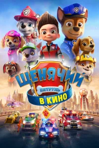  Щенячий патруль в кино  2021