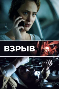  Взрыв  2021