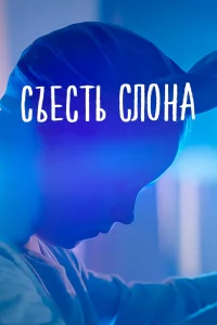  Съесть слона  2020