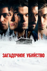  Загадочное убийство  2020
