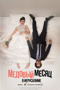  Медовый месяц в Иерусалиме  2020