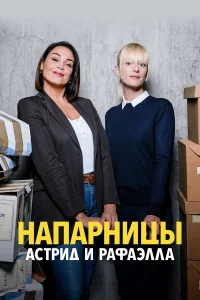  Астрид и Рафаэлла  2019