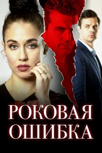  Роковая ошибка  2020