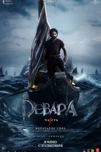  Девара, часть 1  2024