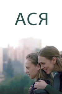  Ася  2020