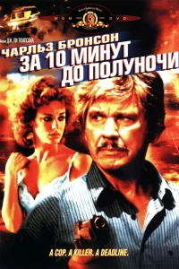 За 10 минут до полуночи  1983