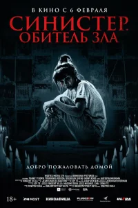  Синистер. Обитель зла  2024