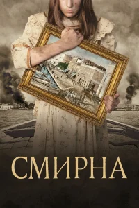  Смирна  2021