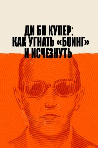  Ди Би Купер: Как угнать «Боинг» и исчезнуть  2020
