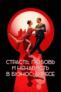  Страсть, любовь и ненависть в Буэнос-Айресе  2022