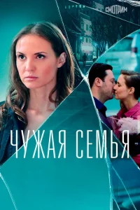  Чужая семья  2020