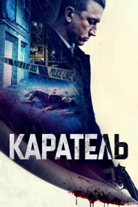  Каратель  2021