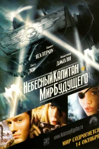  Небесный капитан и мир будущего  2004