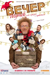  Вечер шутов, или Серьезно с приветом  2020