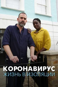  Коронавирус: жизнь в изоляции  2020