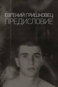  Евгений Гришковец: Предисловие  2020