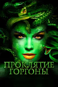  Проклятие Горгоны  2019