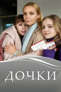  Дочки  2020
