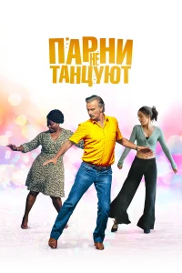  Парни не танцуют  2022
