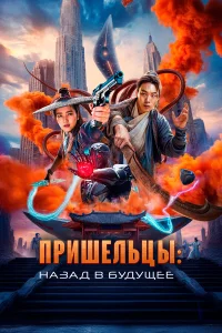  Пришельцы. Назад в будущее  2024