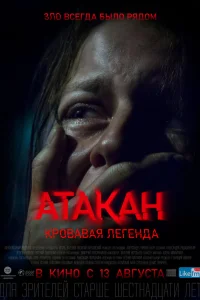  Атакан. Кровавая легенда  2020