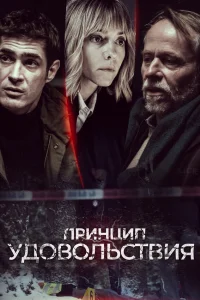  Принцип удовольствия  2019
