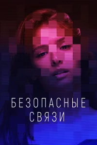  Безопасные связи  2020