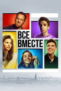  Все вместе  2020