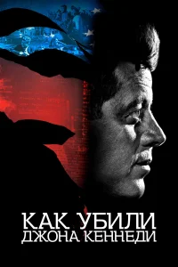  Как убили Джона Кеннеди  2021