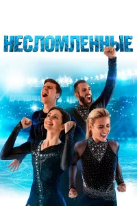  Несломленные  2020