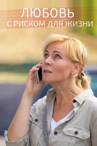  Любовь с риском для жизни  2019