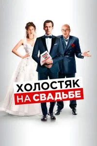  Холостяк на свадьбе  2020