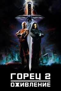  Горец 2: Оживление  1990