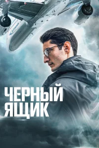  Черный ящик  2021