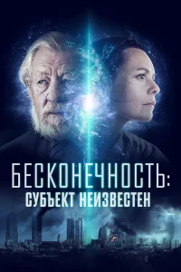  Бесконечность: Субъект неизвестен  2021