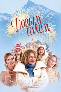  С Новым годом!  2019