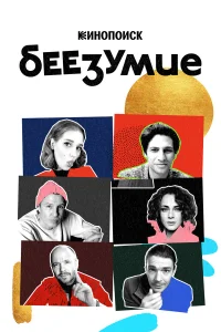  Беезумие  2020