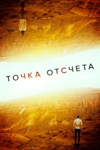  Точка отсчета  2020