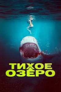  Кровь в воде  2022